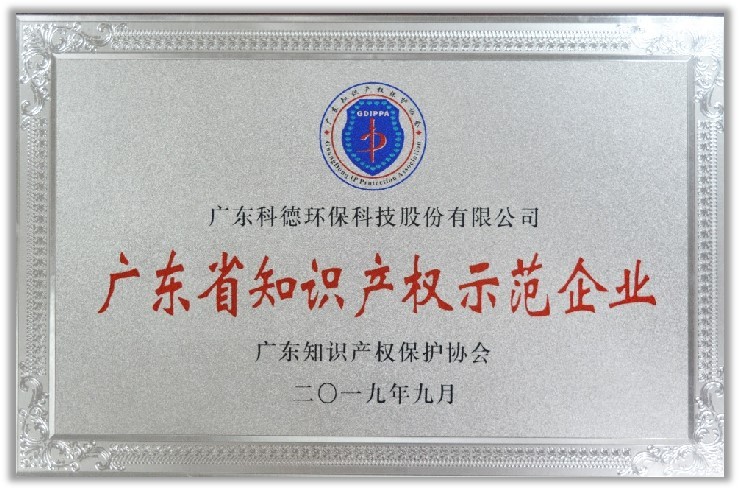 2019年度廣東省知識產(chǎn)僅示范企業(yè)